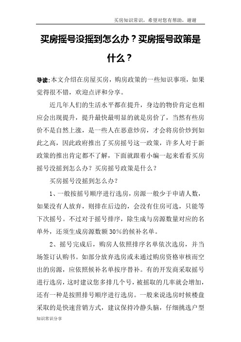 买房摇号没摇到怎么办？买房摇号政策是什么？