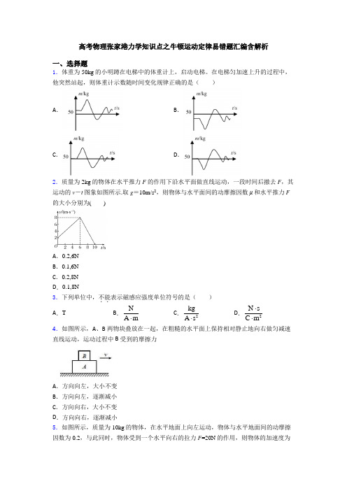 高考物理张家港力学知识点之牛顿运动定律易错题汇编含解析