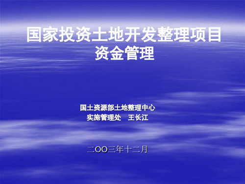 国家投资土地开发整理项目资金管理