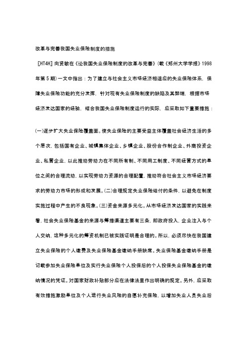 改革与完善我国失业保险制度的措施
