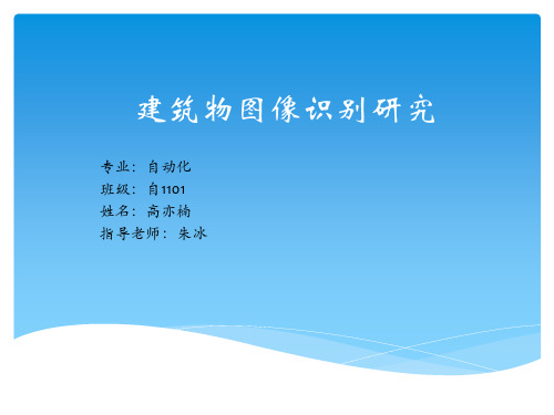 建筑物图像识别研究