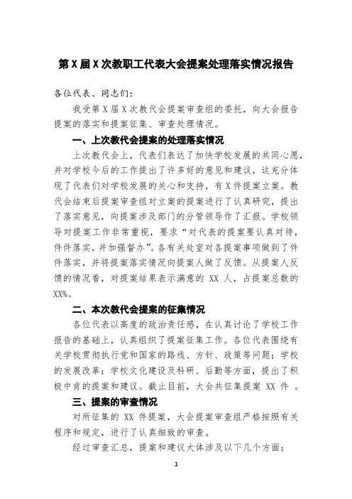 教职工代表大会提案处理落实情况报告最新模板