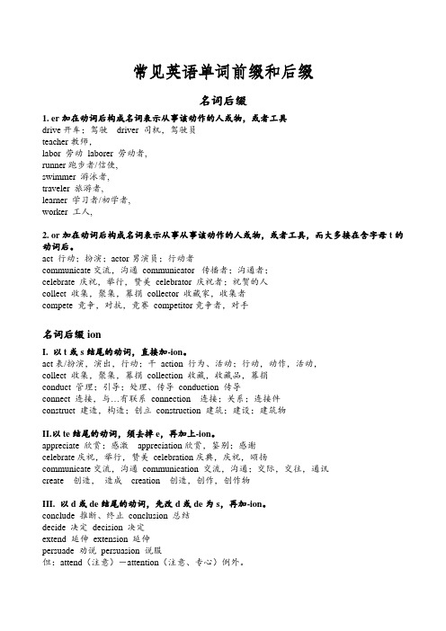 常见英语单词前缀和后缀