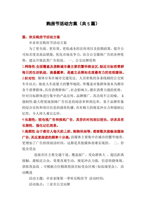 购房节活动方案(共5篇)