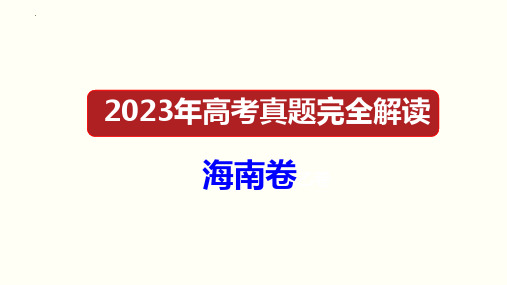 2023年高考化学真题完全解读(海南卷)