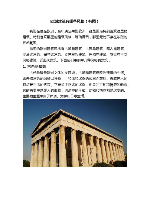 欧洲建筑有哪些风格（有图）