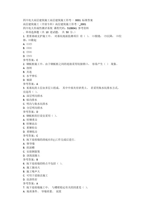 四川电大高层建筑施工高层建筑施工形考一 0001 标准答案