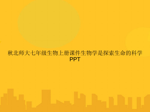 秋北师大七年级生物上册生物学是探索生命的科学PPT优秀版