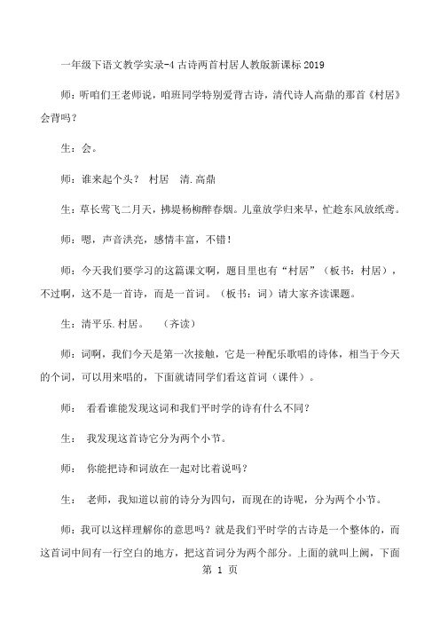 一年级下语文教学实录4古诗两首村居_人教版新课标