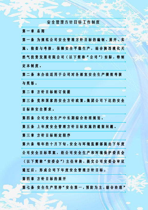 最新整理安全管理方针目标工作制度