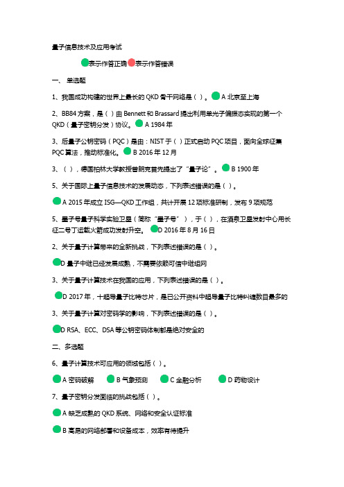 量子信息技术及应用考试