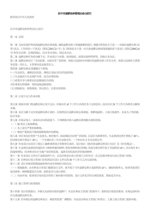 汉中市退耕还林管理办法(试行)