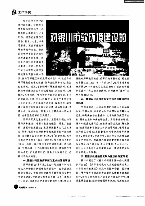 对银川市软环境建设的思考