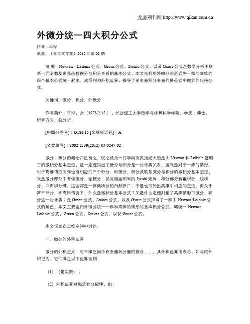 外微分统一四大积分公式