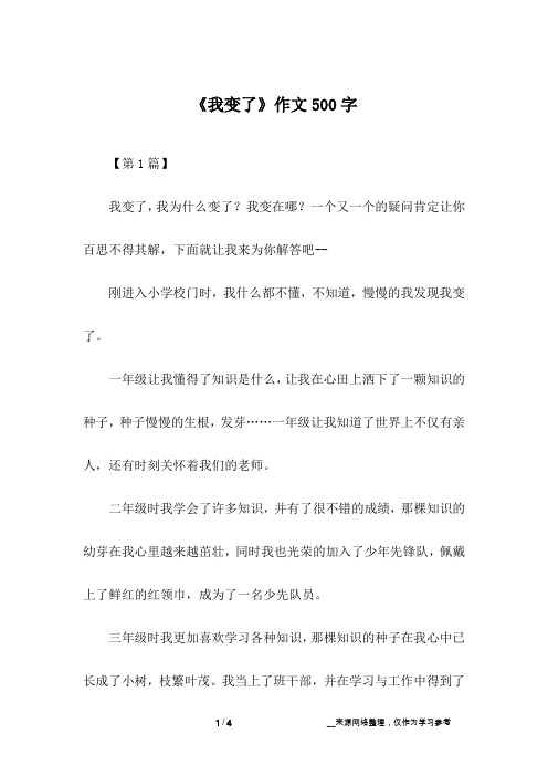 《我变了》作文500字