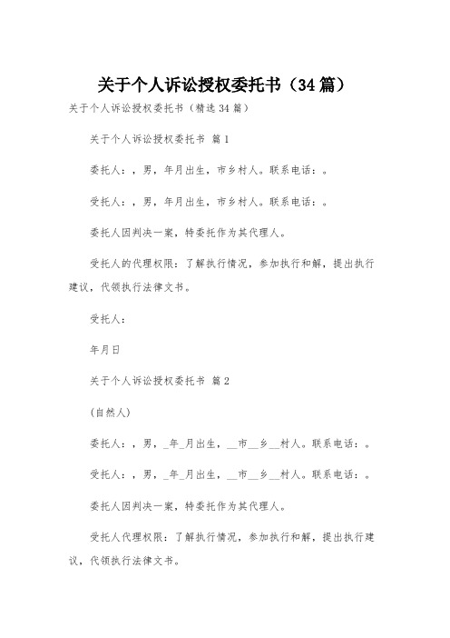 关于个人诉讼授权委托书(34篇)