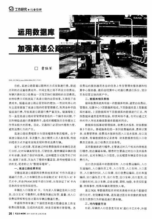 运用数据库加强高速公路收费稽查