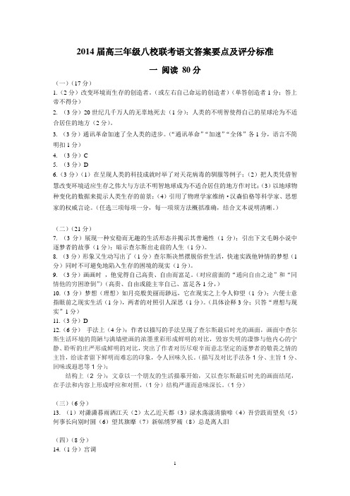 2014届高三八校联考语文答案要点及评分标准