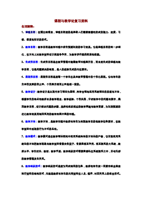 (完整word版)课程与教学论期末复习资料