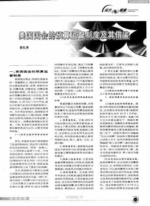 美国国会的预算监督制度及其借鉴