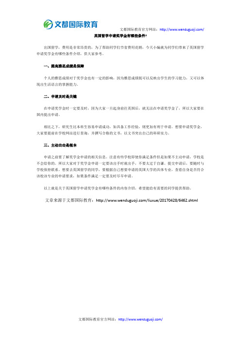 英国留学申请奖学金有哪些条件