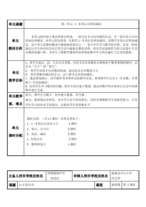 人教新课标一年级上册数学教案：第三单元 1---5的认识