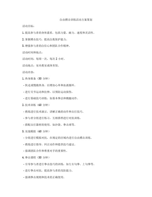 自由搏击训练活动方案策划
