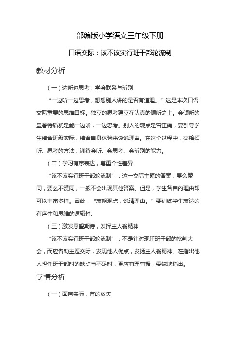 部编版小学语文三年级下册第二单元口语交际：该不该实行班干部轮流制