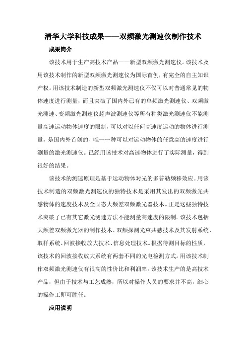 清华大学科技成果——双频激光测速仪制作技术