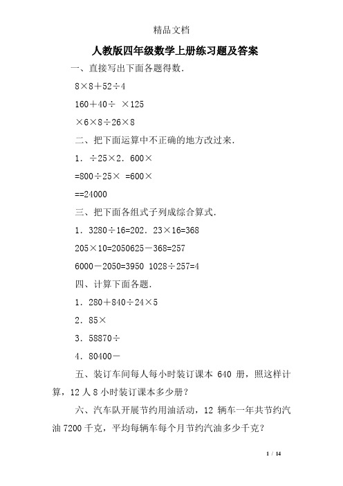 人教版四年级数学上册练习题及答案