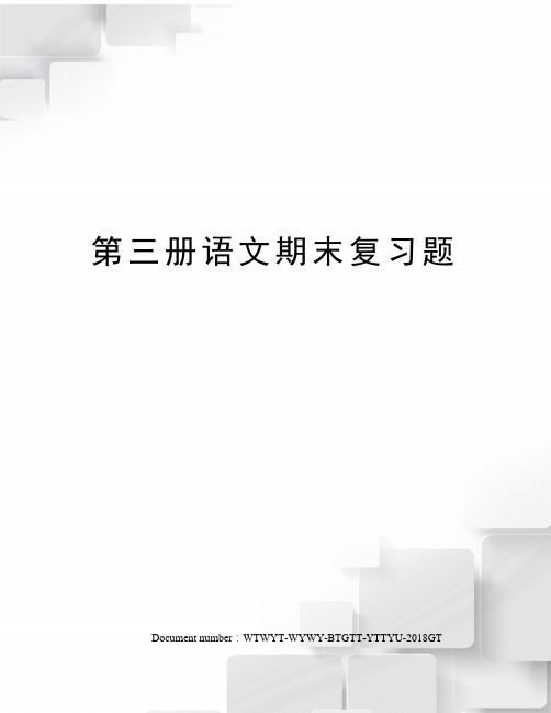 第三册语文期末复习题