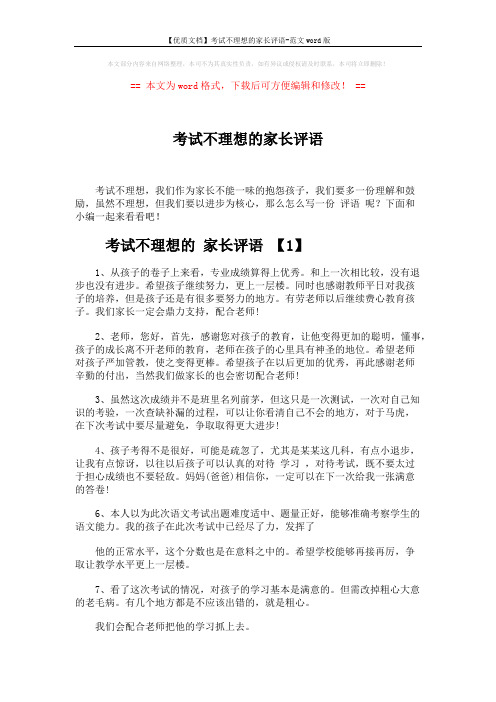 【优质文档】考试不理想的家长评语-范文word版 (4页)