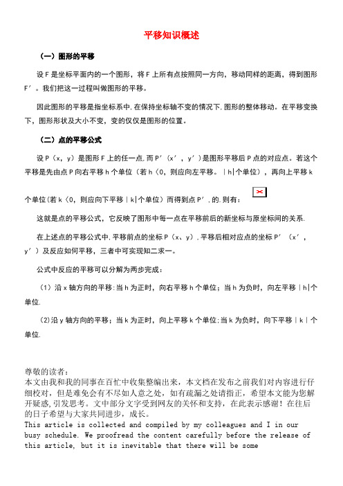 八年级数学下册3.1图形的平移平移知识概述素材北师大版(new)
