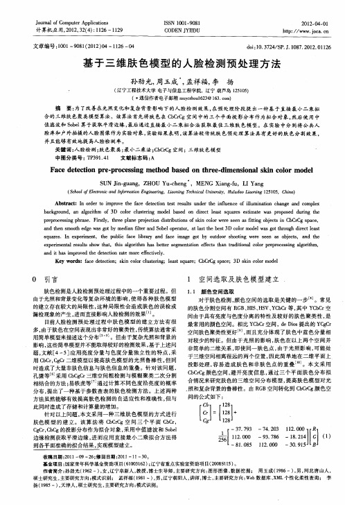 基于三维肤色模型的人脸检测预处理方法