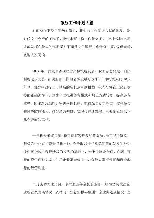 2021年银行工作计划5篇