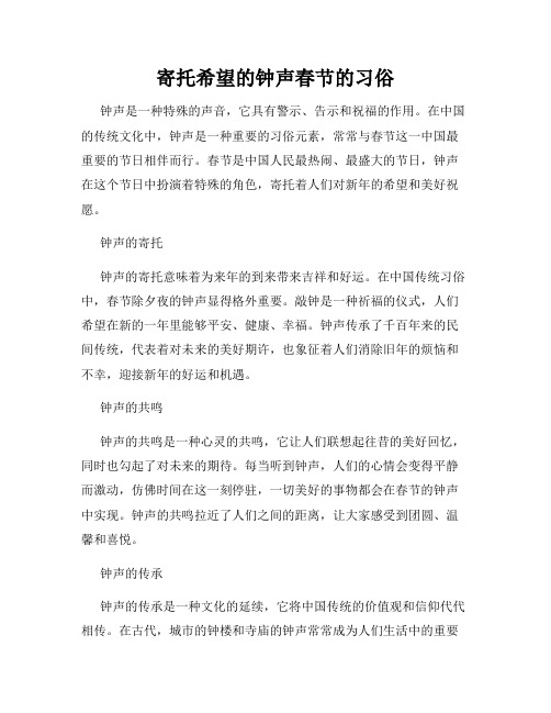 寄托希望的钟声春节的习俗