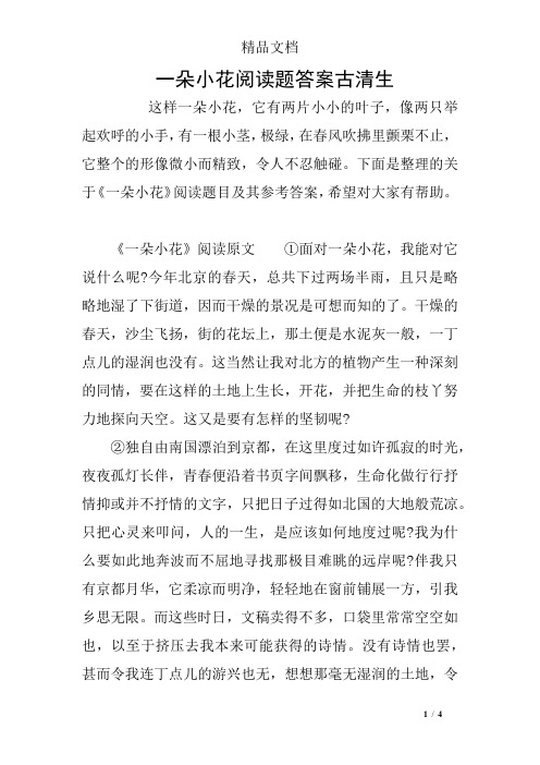 一朵小花阅读题答案古清生