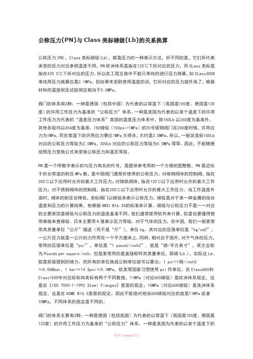 公称压力(PN)与Class美标磅级(Lb)的关系换算