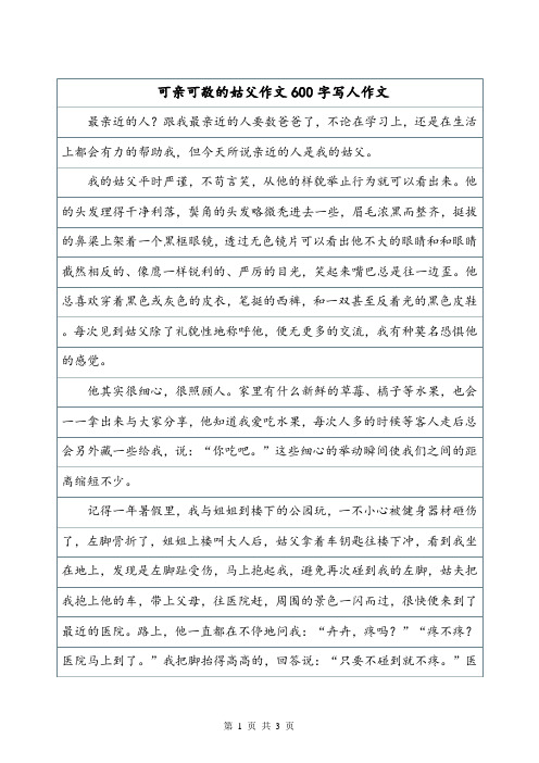 可亲可敬的姑父——600字写人作文