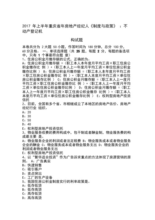 2017年上半年重庆省年房地产经纪人《制度与政策》：不动产登记机构试题
