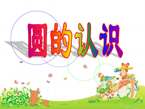 四年级上册数学课件-2.14 圆的认识丨浙教版  (共17张PPT)