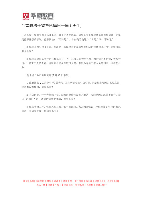 河南政法干警考试每日一练(9-4)