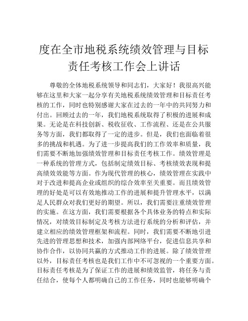 度在全市地税系统绩效管理与目标责任考核工作会上讲话