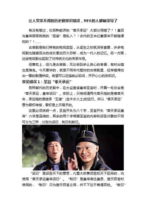 让人哭笑不得的历史剧常识错误，99%的人都被误导了