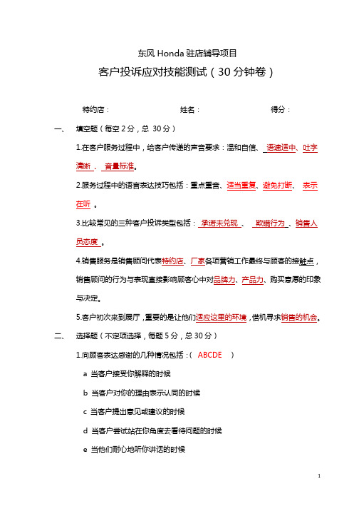 客户投诉应对技能测试卷(30分钟VS参考答案)