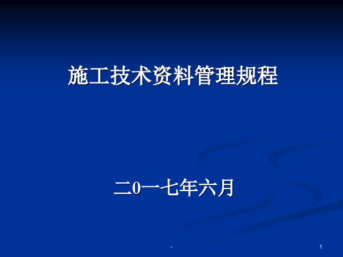 山东省建筑工程施工资料培训PPT课件