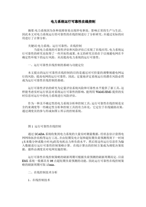 电力系统运行可靠性在线控制