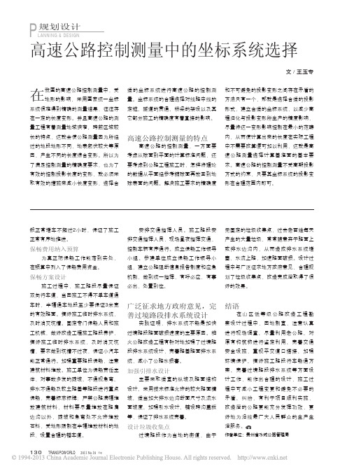 高速公路控制测量中的坐标系统选择_王玉专