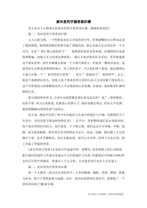 麦田里的守望者读后感_心得体会