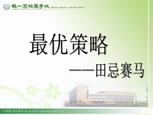 田忌赛马-最优策略(全)